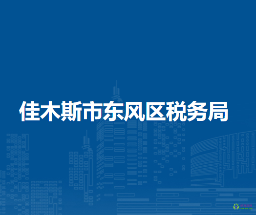 佳木斯市東風區(qū)稅務局