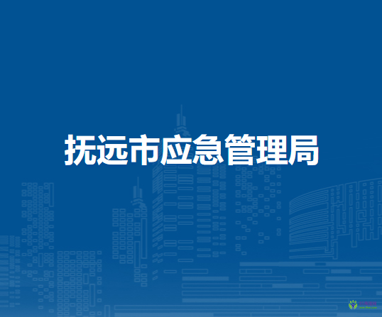 撫遠市應急管理局