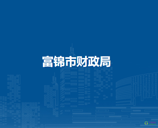 富錦市財(cái)政局