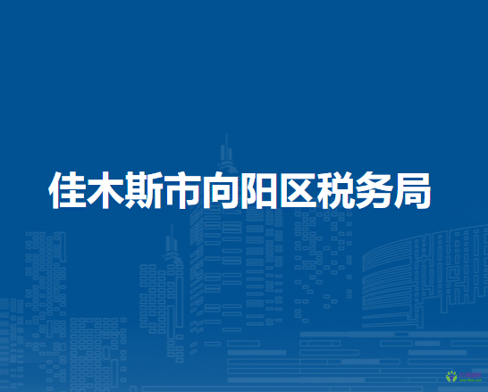 佳木斯市向陽區(qū)稅務局