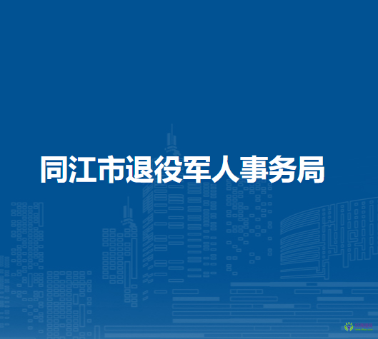 同江市退役軍人事務局