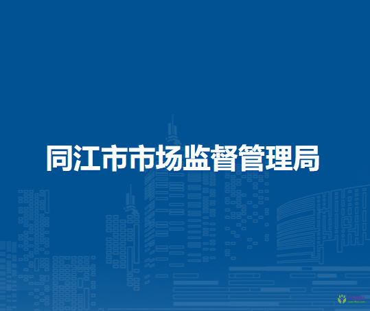 同江市市場(chǎng)監(jiān)督管理局