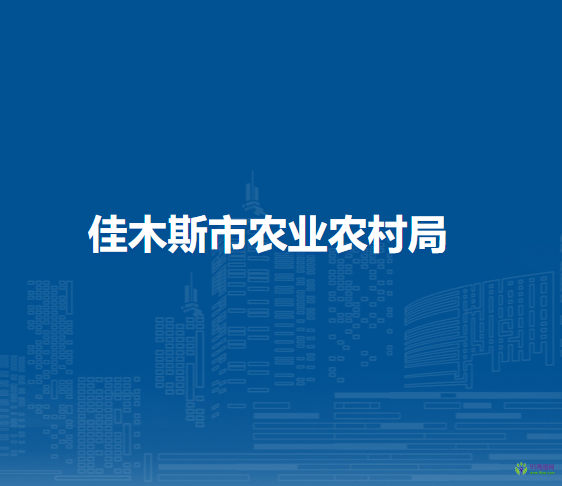 佳木斯市農業(yè)農村局