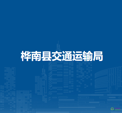 樺南縣交通運輸局