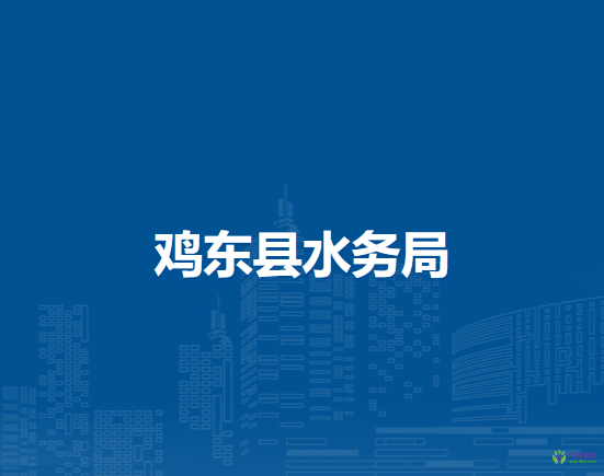 雞東縣水務局