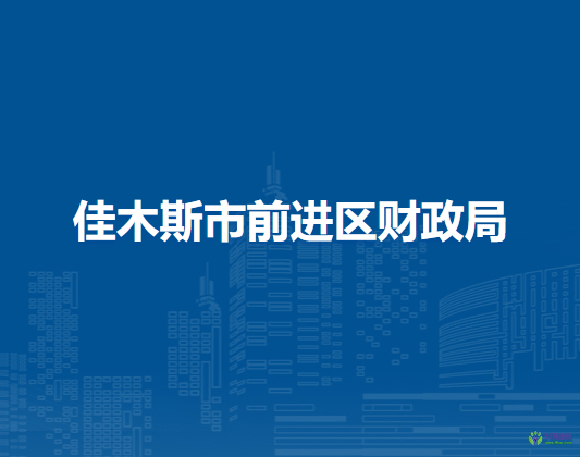 佳木斯市前進(jìn)區(qū)財政局