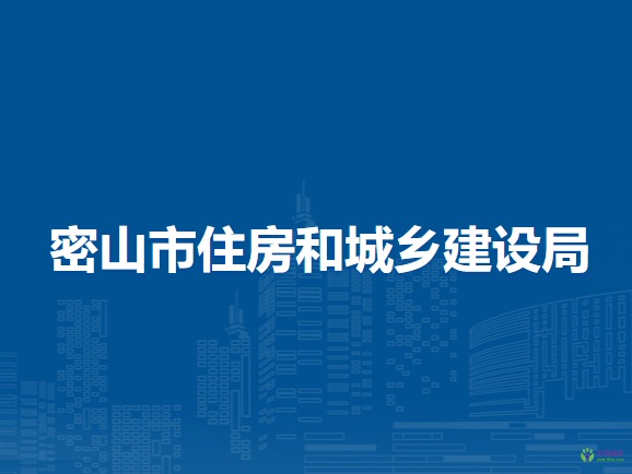 密山市住房和城鄉(xiāng)建設(shè)局