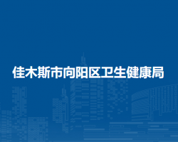 佳木斯市向陽(yáng)區(qū)衛(wèi)生健康局