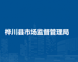 樺川縣市場(chǎng)監(jiān)督管理局