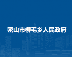 密山市柳毛鄉(xiāng)人民政府