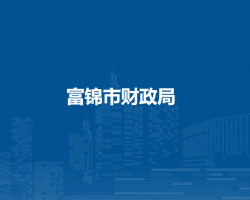 富錦市財(cái)政局