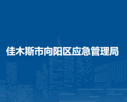 佳木斯市向陽(yáng)區(qū)應(yīng)急管理局