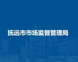 撫遠(yuǎn)市市場(chǎng)監(jiān)督管理局