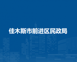 佳木斯市前進(jìn)區(qū)民政局