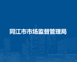 同江市市場(chǎng)監(jiān)督管理局