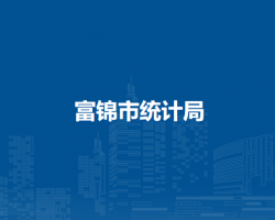 富錦市統(tǒng)計(jì)局