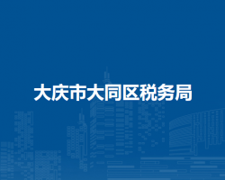 大慶市大同區(qū)稅務局