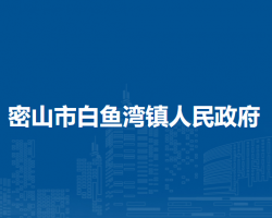 密山市白魚灣鎮(zhèn)人民政府