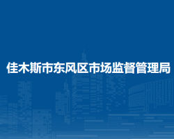 佳木斯市東風(fēng)區(qū)市場(chǎng)監(jiān)督管