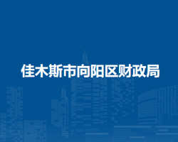 佳木斯市向陽(yáng)區(qū)財(cái)政局