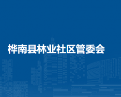 樺南縣林業(yè)社區(qū)管委會(huì)