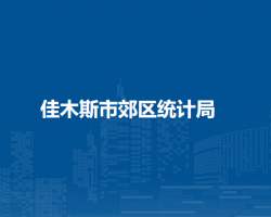 佳木斯市郊區(qū)統(tǒng)計(jì)局