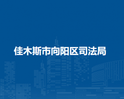 佳木斯市向陽(yáng)區(qū)司法局