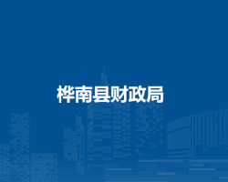 樺南縣財(cái)政局