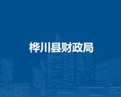 樺川縣財(cái)政局