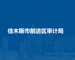 佳木斯市前進(jìn)區(qū)審計(jì)局