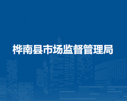 樺南縣市場(chǎng)監(jiān)督管理局