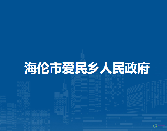 海倫市愛民鄉(xiāng)人民政府