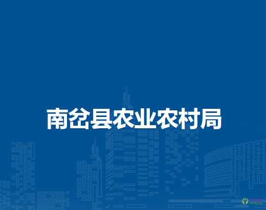 南岔縣農(nóng)業(yè)農(nóng)村局