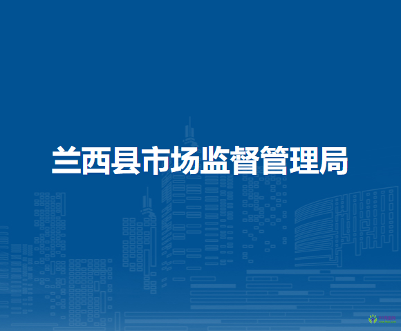 蘭西縣市場(chǎng)監(jiān)督管理局