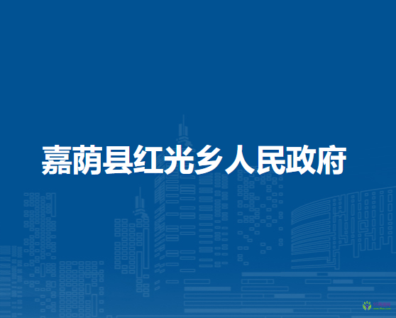 嘉蔭縣紅光鄉(xiāng)人民政府