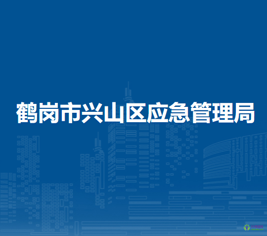 鶴崗市興山區(qū)應(yīng)急管理局
