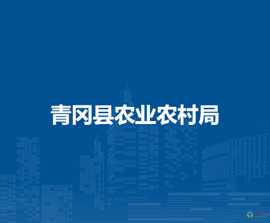 青岡縣農業(yè)農村局