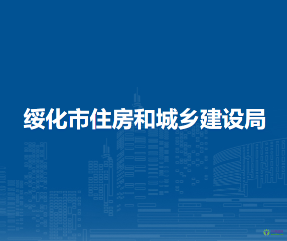 綏化市住房和城鄉(xiāng)建設局