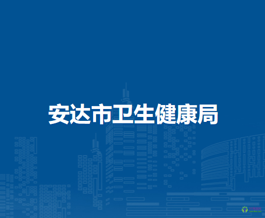安達(dá)市衛(wèi)生健康局
