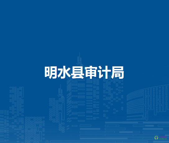 明水縣審計(jì)局