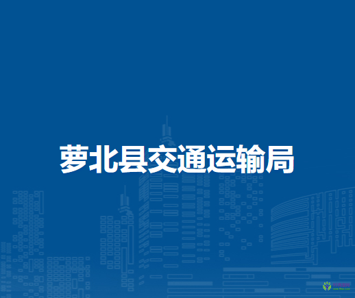 蘿北縣交通運輸局