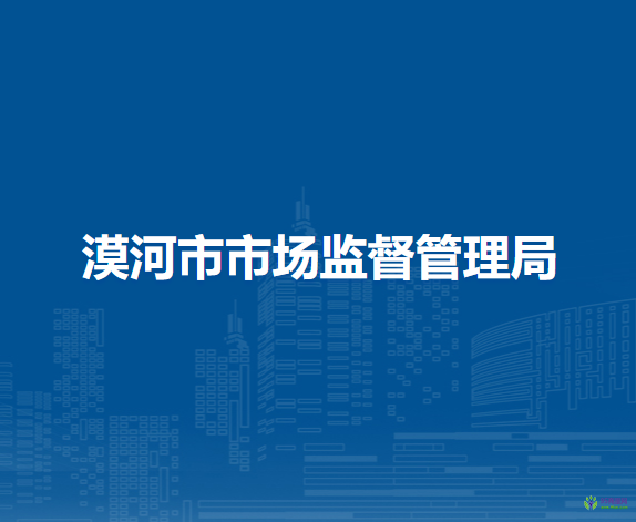 漠河市市場(chǎng)監(jiān)督管理局