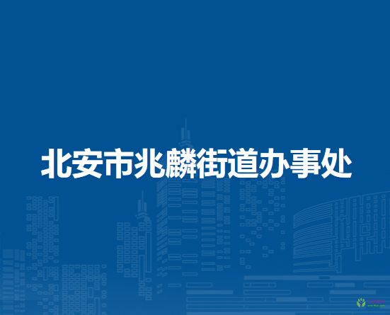 北安市兆麟街道辦事處