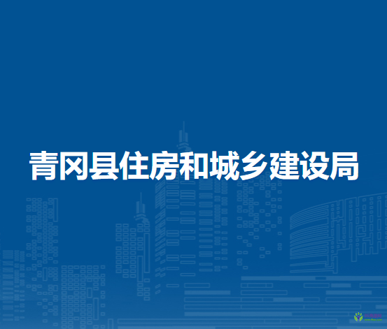 青岡縣住房和城鄉(xiāng)建設局