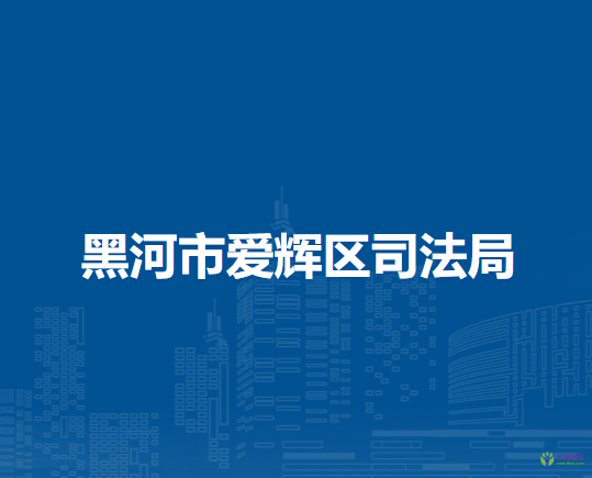 黑河市愛輝區(qū)司法局