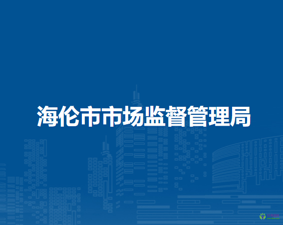 海倫市市場(chǎng)監(jiān)督管理局