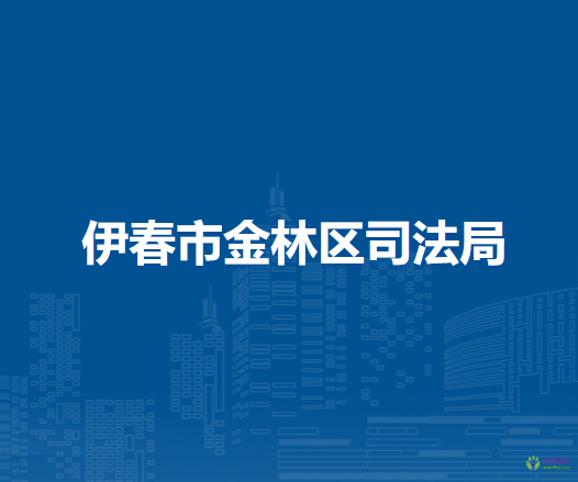 伊春市金林區(qū)司法局
