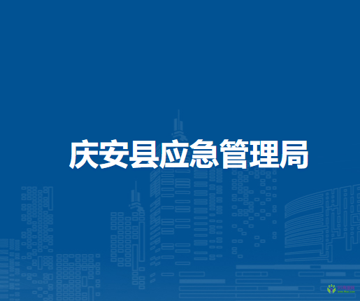 慶安縣應急管理局