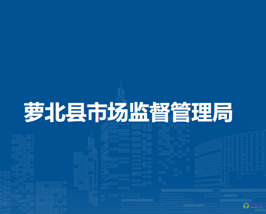 蘿北縣市場(chǎng)監(jiān)督管理局