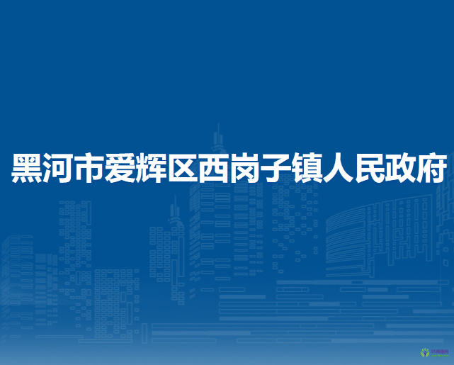 黑河市愛(ài)輝區(qū)西崗子鎮(zhèn)人民政府